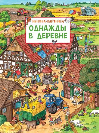Книжка-картинка Однажды в деревне 